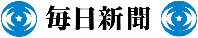 毎日新聞