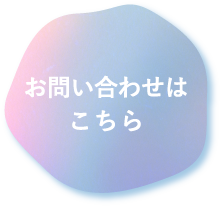 お問合わせはこちら