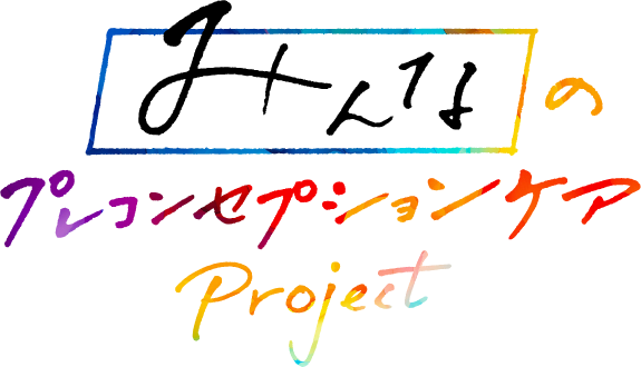 みんなのプレコンセプションケア Project